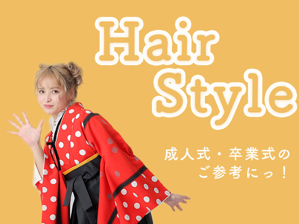 成人式や卒業式のヘアスタイルについて！