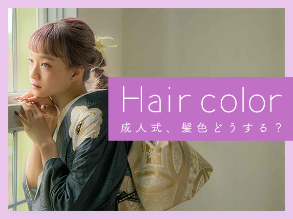 気になるヘアカラー！成人式の時に迷う髪色について♪