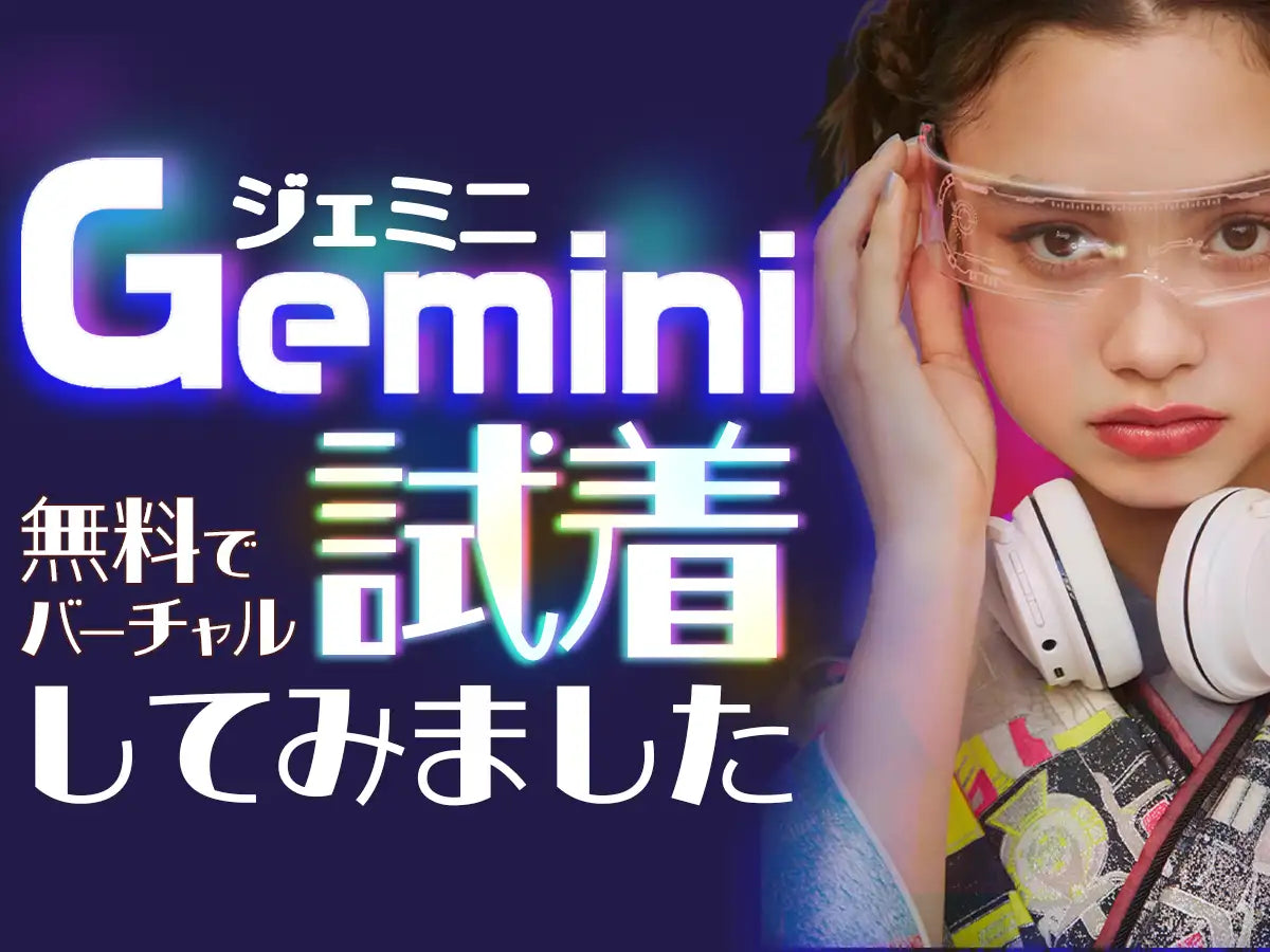 Geminiで振袖をバーチャル試着してみました！スマホで無料＆かんたんAI試着