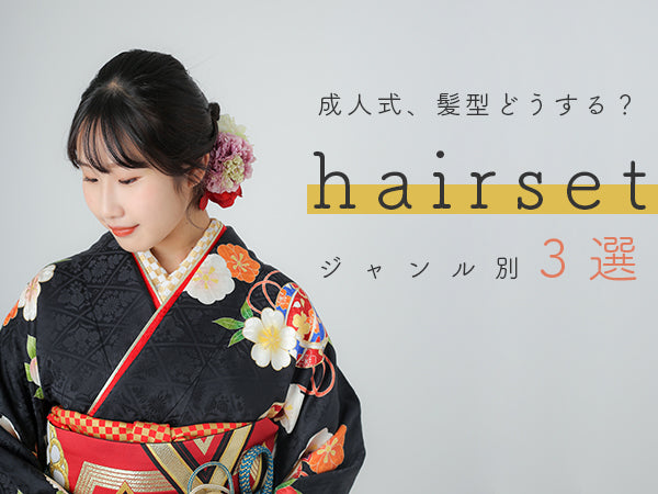 ヘアスタイルのジャンル別3選！