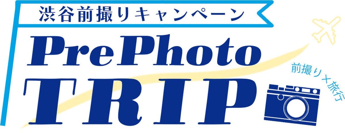 前撮りをご検討中の方へ