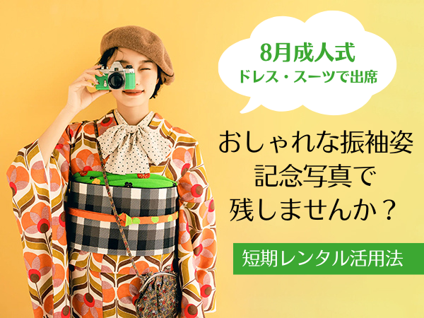8月成人式はドレスやスーツで出席！記念写真はおしゃれ振袖で残す「前撮り短期レンタル」の活用法