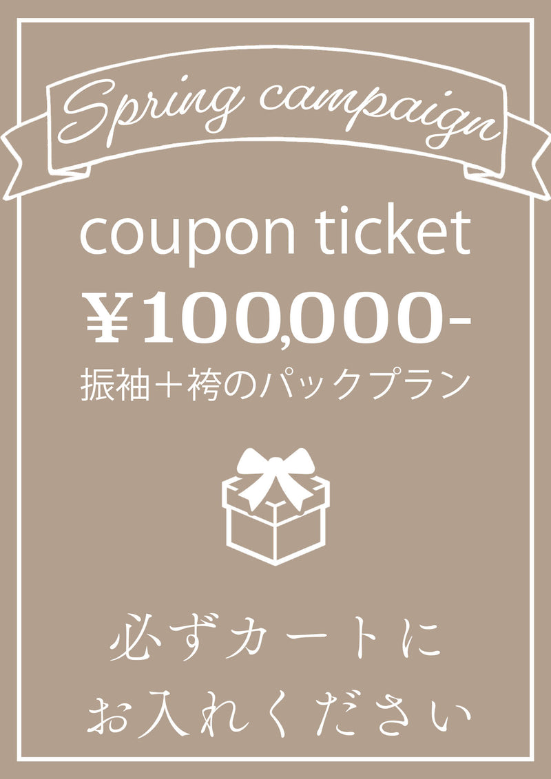 スプリングキャンペーン10万円パッククーポン