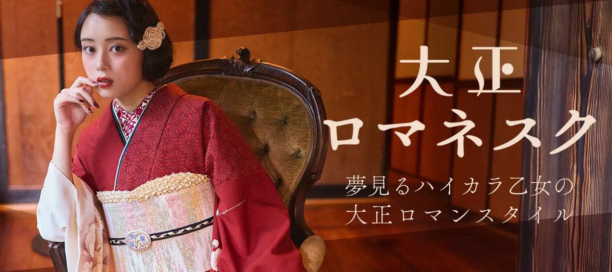 振袖 大正ロマン 成人式 2026年2027年成人式】流行の振袖、大正ロマンコーディネート
